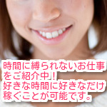 時間に融通が利きやすいお仕事の紹介