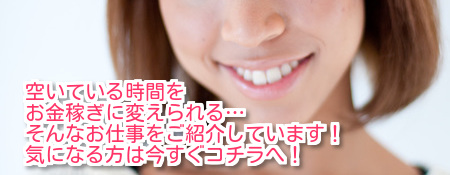 マイペースにできちゃうお仕事のご紹介